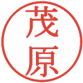 茂原の電子印鑑｜明朝体｜縮小版