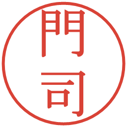 門司の電子印鑑｜明朝体