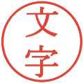文字の電子印鑑｜明朝体｜縮小版