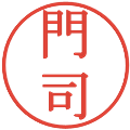 門司の電子印鑑｜明朝体｜縮小版