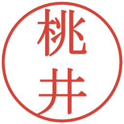 桃井の電子印鑑｜明朝体