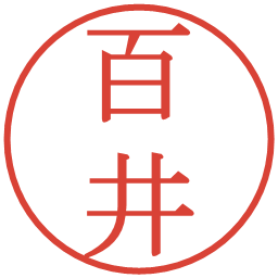 百井の電子印鑑｜明朝体