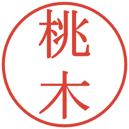 桃木の電子印鑑｜明朝体