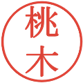 桃木の電子印鑑｜明朝体｜縮小版
