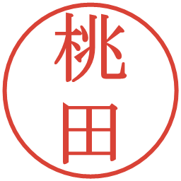 桃田の電子印鑑｜明朝体