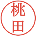 桃田の電子印鑑｜明朝体｜縮小版