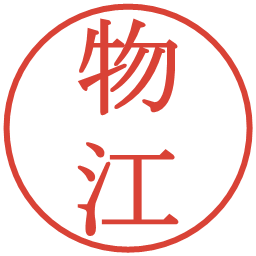 物江の電子印鑑｜明朝体