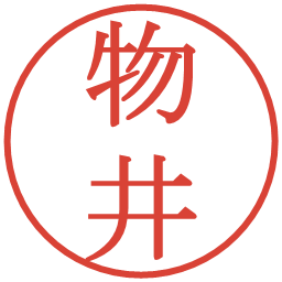 物井の電子印鑑｜明朝体