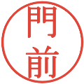 門前の電子印鑑｜明朝体｜縮小版