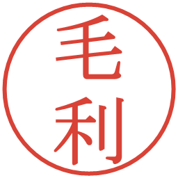 毛利の電子印鑑｜明朝体