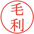 毛利の電子印鑑｜明朝体｜縮小版