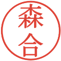 森合の電子印鑑｜明朝体｜縮小版