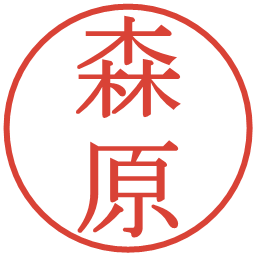 森原の電子印鑑｜明朝体
