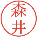 森井の電子印鑑｜明朝体｜縮小版
