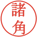 諸角の電子印鑑｜明朝体｜縮小版