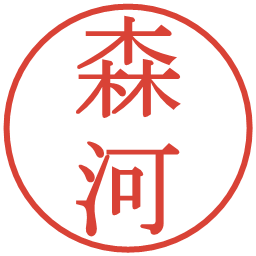 森河の電子印鑑｜明朝体