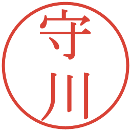 守川の電子印鑑｜明朝体