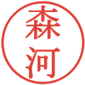 森河の電子印鑑｜明朝体｜縮小版