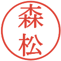 森松の電子印鑑｜明朝体｜縮小版