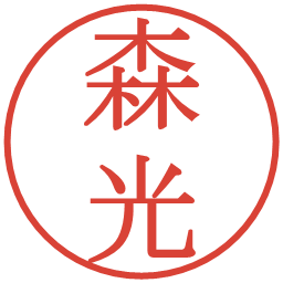 森光の電子印鑑｜明朝体