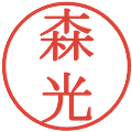 森光の電子印鑑｜明朝体｜縮小版