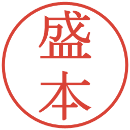 盛本の電子印鑑｜明朝体