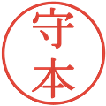 守本の電子印鑑｜明朝体｜縮小版