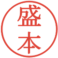 盛本の電子印鑑｜明朝体｜縮小版