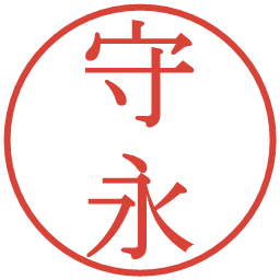 守永の電子印鑑｜明朝体
