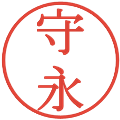 守永の電子印鑑｜明朝体｜縮小版