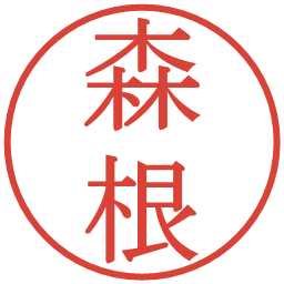森根の電子印鑑｜明朝体