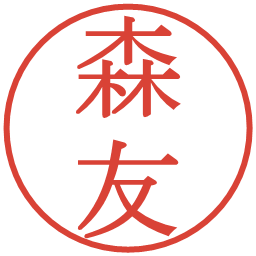 森友の電子印鑑｜明朝体