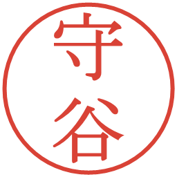 守谷の電子印鑑｜明朝体