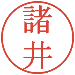 諸井の電子印鑑｜明朝体