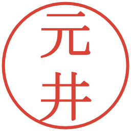 元井の電子印鑑｜明朝体