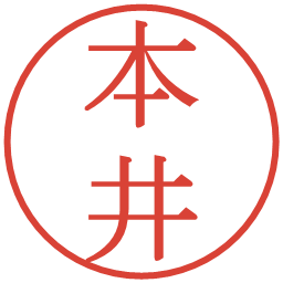 本井の電子印鑑｜明朝体