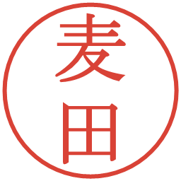 麦田の電子印鑑｜明朝体