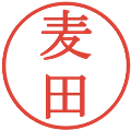 麦田の電子印鑑｜明朝体｜縮小版