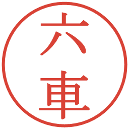 六車の電子印鑑｜明朝体