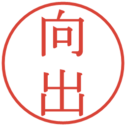 向出の電子印鑑｜明朝体
