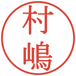 村嶋の電子印鑑｜明朝体