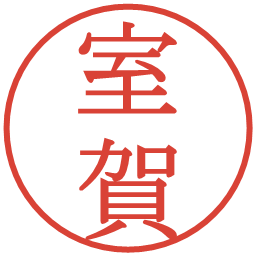 室賀の電子印鑑｜明朝体