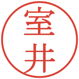 室井の電子印鑑｜明朝体