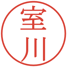 室川の電子印鑑｜明朝体