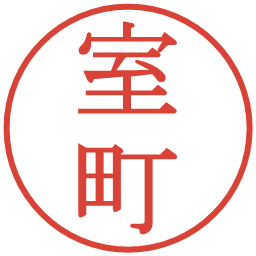 室町の電子印鑑｜明朝体