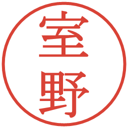 室野の電子印鑑｜明朝体