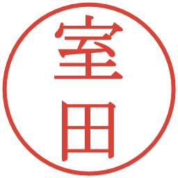 室田の電子印鑑｜明朝体