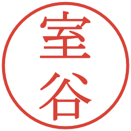 室谷の電子印鑑｜明朝体