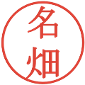 名畑の電子印鑑｜明朝体｜縮小版