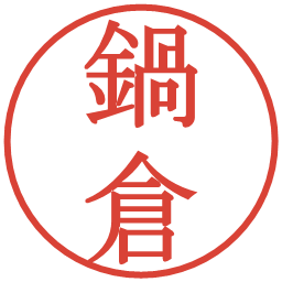鍋倉の電子印鑑｜明朝体